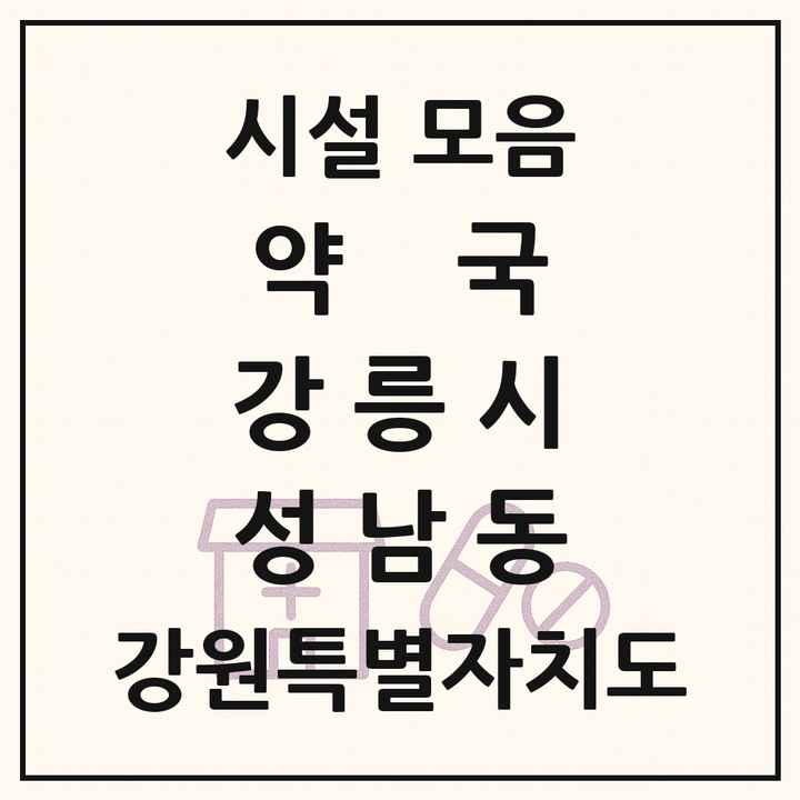강원특별자치도 강릉시 성남동 약국 목록